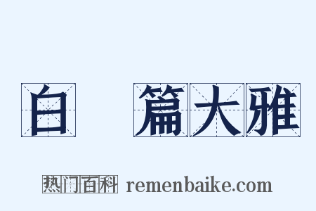 白纻篇大雅是什么意思的图片